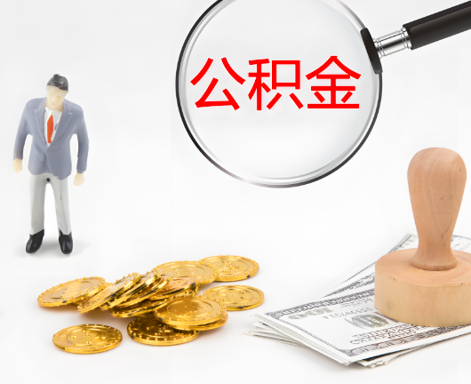 南充公积金封存后是可以代办的，但需要满足一定的条件。