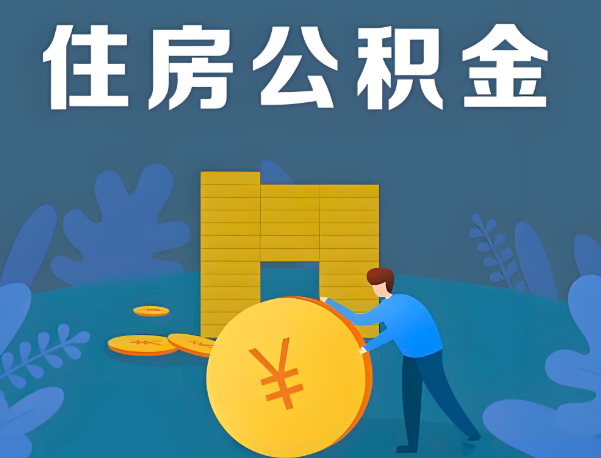 南充公积金代办提取流程百分比能到账的。