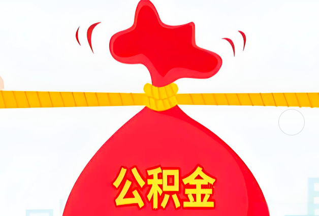 南充住房公积金最新的2026年政策亮点。