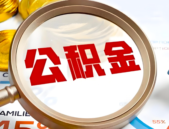 南充住房公积金一年能提几次,每个城市是不是不一样。