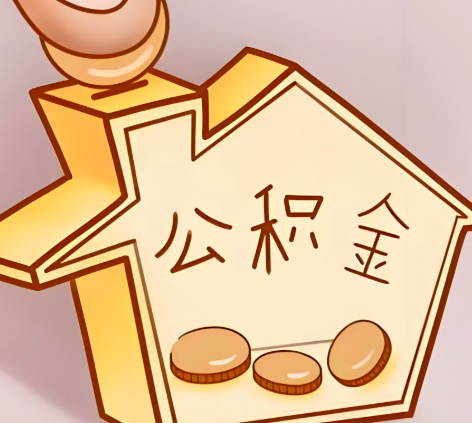 南充封存的公积金多久是期满?提取流程是什么?