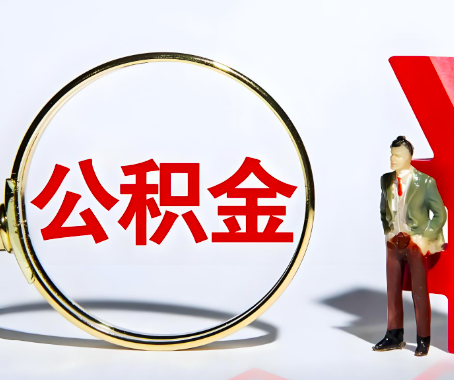 南充本人自己交的公积金一直取不出来怎么弄?找谁能办成啊?