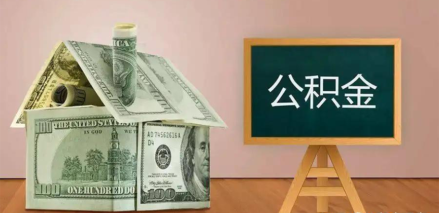 南充公积金代办加急